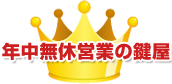 年中無休営業の鍵屋