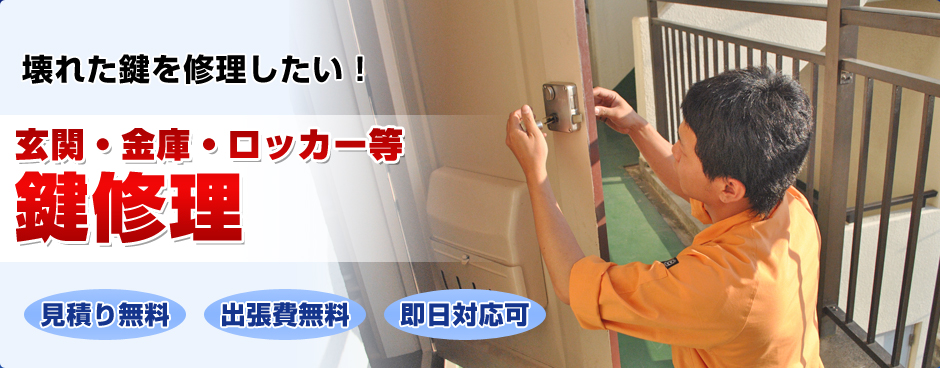 玄関・金庫等鍵修理
