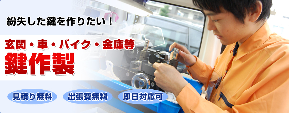 玄関・金庫等鍵作成