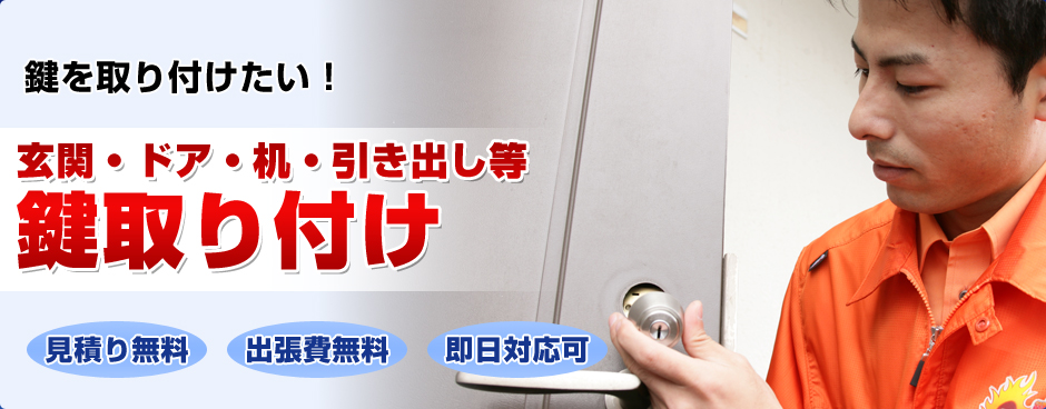 玄関・金庫等鍵取り付け