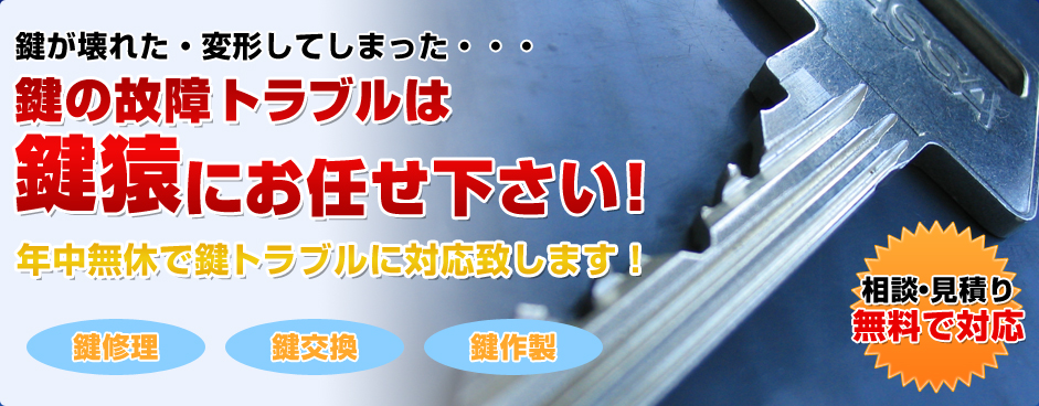 鍵の故障トラブルは鍵猿にお任せください