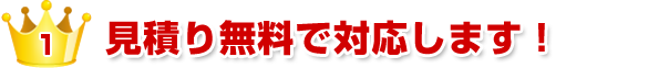 見積り無料で対応します！
